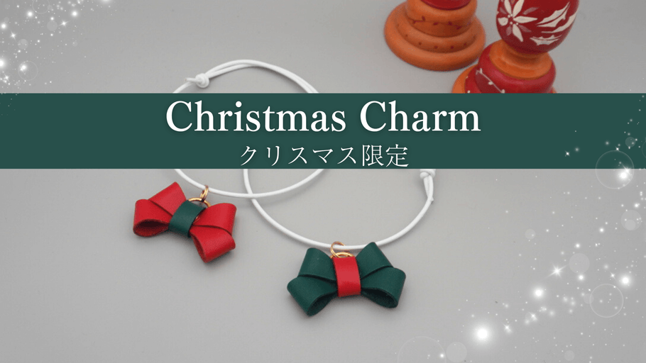 【期間限定】クリスマスチャームのご案内